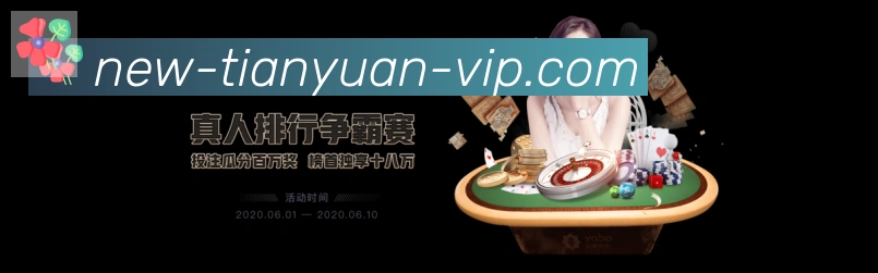天元棋牌APP 高清赛事图