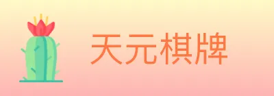 天元棋牌 logo